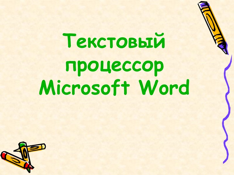 Текстовый процессор  Microsoft Word